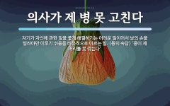 제서간병 | 의사가 제 병 못 고친다 뜻: 자기가 자신에 관한 일을 좋게 해결하기는 어려운 일이어서 남의 손을 빌려야만 이루기 쉬움을