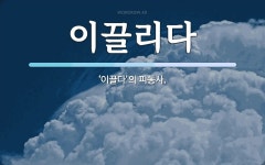 이끌리다 뜻: ‘이끌다’의 피동사.