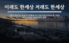 이래도 한세상 저래도 한세상 뜻: 사람이 잘살거나 못살거나 한평생... ‘이래도 일생 이래도 한세상 저래도 한세상 뜻: 사람이...