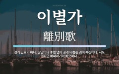 서춘화경기서도민요 | 이별가 뜻: 경기 민요의 하나. 장단이나 후렴 없이 길게 내뽑는 것이 특징이다. 서도 민요인 배따라기와