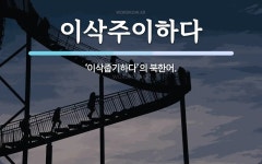 (주)이삭 언양점 | 이삭주이하다 뜻: ‘이삭줍기하다’의 북한어.