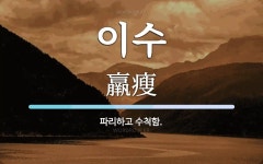 이수 뜻: 파리하고 수척함.