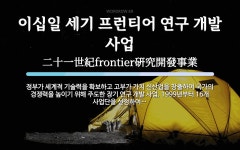 이십일 세기 프런티어 연구 개발 사업 뜻: 정부가 세계적 기술력을 확보하고 고부가 가치 신산업을 창출하여 국가의 경쟁력을 높이기 위해