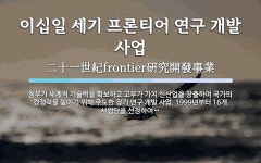 이십일 세기 프론티어 연구 개발 사업 뜻: 정부가 세계적 기술력을 확보하고 고부가 가치 신산업을 창출하여 국가의 경쟁력을 높이기 위해