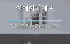 (주)가온에프앤에스 에치와이 논산공장점 | 이에이치에프 뜻: 빛에 가까운 성질을 가지고 있는, 파장이 1~10mm, 주파수가 3만~30만 MHz인 전자