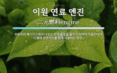 이원디젤기공 | 이원 연료 엔진 뜻: 자동차의 배기가스에서 나오는 오염 물질을 줄이기 위하여 가솔린이나 디젤에 천연가스를 함께 이원 연료 엔진 뜻: 자동차의...