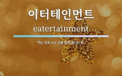 츄장이터테인먼트 | 이터테인먼트 뜻: 먹는 것과 노는 것을 함께 즐기는 일. 이터테인먼트 뜻: 먹는 것과 노는 것을 함께 즐기는 일.