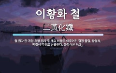 황화철물 | 이황화 철 뜻: 철 원자 한 개당 유황 원자 두 개의 비율로 이루어진 결정... 황철석, 백철석 따위로 이황화 철 뜻: 철 원자 한 개당 유황 원자 두 개의...