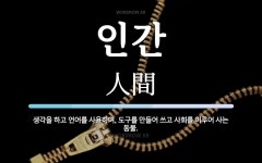 몽땅만물구제 | 인간 뜻: 생각을 하고 언어를 사용하며, 도구를 만들어 쓰고 사회를 이루어 사는 동물.