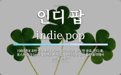 인디 팝 뜻: 1980년대 초반 영국에서 나타난 얼터너티브 록의 한 장르. 인디 록, 포스트 펑크(pos