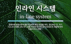 인스시스템 | 인라인 시스템 뜻: 컴퓨터에 발생 데이터를 투입하여 해당 파일을 처리, 갱신하는 것. 자기 디스크나 대형 고속