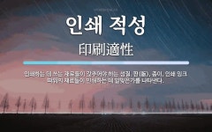 정석인쇄사 | 인쇄 적성 뜻: 인쇄하는 데 쓰는 재료들이 갖추어야 하는 성질. 판(版), 종이, 인쇄 잉크 따위의 재료들