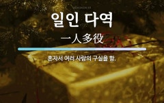 일인 다역 뜻: 혼자서 여러 사람의 구실을 함.
