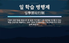 일 학습 병행제 뜻: 기업이 청년 등을 취업시킨 후 일정 기간 동안 교육 훈련을 이수할 수 있는 학습 근로자로 일 학습 병행제 뜻: 기업이 청년 등을...