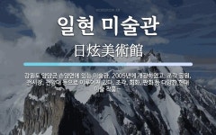 일현건설컨설턴트 | 일현 미술관 뜻: 강원도 양양군 손양면에 있는 미술관. 2005년에 개관하였고, 조각 공원, 전시장, 전망대