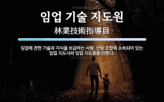 씨티씨기술지도원 | 임업 기술 지도원 뜻: 임업에 관한 기술과 지식을 보급하는 사람. 산림 조합에 소속되어 있는 임업 지도사와 임업 임업 기술 지도원 뜻: 임업에...