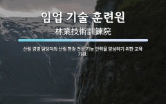 임업 기술 훈련원 뜻: 산림 경영 담당자와 산림 현장 전문 기능 인력을 양성하기 위한 교육 기관.