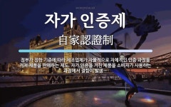 자가 인증제 뜻: 정부가 정한 기준에 따라 제조업체가 자율적으로 자체적인 인증 과정을 거쳐 제품을 판매하는 자가 인증제 뜻: 정부가 정한...