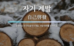 제이엠자기계발센터 | 자기 계발 뜻: 잠재하는 자기의 슬기나 재능, 사상 따위를 일깨워 줌.