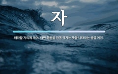 철수야족발먹자 | 자 뜻: 해라할 자리에 쓰여, 어떤 행동을 함께 하자는 뜻을 나타내는 종결 어미.