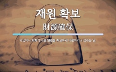 재원 확보 뜻: 자금이나 재화가 나올 원천을 확실하게 마련하거나 갖추는 일.