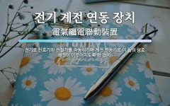 장미계전전기 | 전기 계전 연동 장치 뜻: 전기로 신호기와 전철기를 작동시키며 계전 연동기로 이 둘의 상호 쇄정이 이루어지도록 한 장