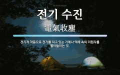 수진전기숙녀복 | 전기 수진 뜻: 전기적 작용으로 전기를 띠고 있는 기체나 액체 속의 미립자를 빨아들이는 것.