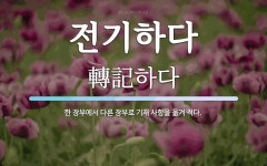 전기하다 뜻: 한 장부에서 다른 장부로 기재 사항을 옮겨 적다.
