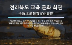 전라문화교육협회사 | 전라북도 교육 문화 회관 뜻: 전라북도 전주시 덕진구 안덕원로에 있는 교육 문화 회관. 1983년에 개관하였으며, 지역 전라북도 교육 문화 회관...