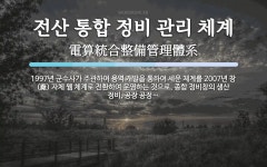 대양카정비관리 | 전산 통합 정비 관리 체계 뜻: 1997년 군수사가 주관하여 용역 개발을 통하여 세운 체계를 2007년 창(廠) 자체 웹 전산 통합 정비 관리 체계 뜻...