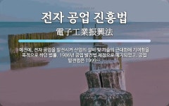 진흥공업사주 | 전자 공업 진흥법 뜻: 예전에, 전자 공업을 발전시켜 산업의 설비 및 기술의 근대화에 기여함을 목적으로 하던 법률