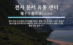 전자 문서 유통 센터 뜻: 문서 처리 전 과정의 전자화를 위하여, 행정 기관 및 공공 기관의 공문서 송수신을 전자적으