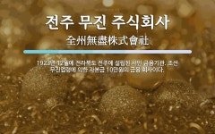 주식회사 전주엠비씨프로덕션 | 전주 무진 주식회사 뜻: 1923년 12월에 전라북도 전주에 설립된 서민 금융기관. 조선 무진업령에 의한 자본금 1