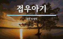 접우아기 뜻: ‘겹옷’의 방언