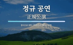 정한기획 | 정규 공연 뜻: 정식으로 정한 기획에 따라 펼치는 공연.