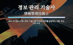 푸아정보자문 | 정보 관리 기술사 뜻: 정보 시스템의 구축, 관리, 기술 자문 따위의 업무를 담당하는 사람. 또는 그런 자격.