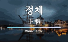 스페셔티카페본심(本心)을전하다 | 정체 뜻: 본심(本心)의 모양.