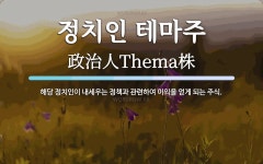 알리스공공정책연구원주 | 정치인 테마주 뜻: 해당 정치인이 내세우는 정책과 관련하여 이익을 얻게 되는 주식.