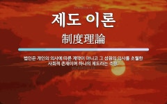 법인은나무애 | 제도 이론 뜻: 법인은 개인의 의사에 따른 계약이 아니고 그 성원의... 뜻: 법인은 개인의 의사에 따른 계약이 아니고 그 성원의 의사를 초월한...
