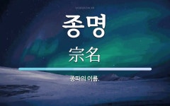종명 뜻: 종파의 이름.