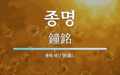종명 뜻: 종에 새긴 명(銘).