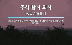 서호사합자회사 | 주식 합자 회사 뜻: 주주와 무한 책임 사원으로 조직된 회사. 주식회사와 합자 회사를 절충한 형태이다.