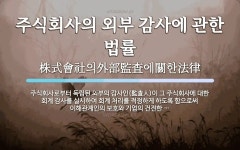 주식회사의 외부 감사에 관한 법률 뜻: 주식회사로부터 독립된 외부의 감사인(監査人)이 그 주식회사에 대한 회계 감사를 실시하여 회