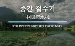중간 절수기 뜻: 급수를 제한하기 위하여 관정과 니플 사이에 설치한 차단 장치.