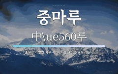 중마루 뜻: ‘중도리’의 방언. 제주 지역에서는 ‘중\ue560루’로도 적는다.