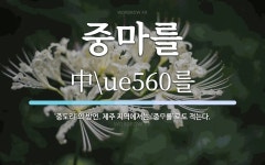 중마를 뜻: ‘중도리’의 방언. 제주 지역에서는 ‘중\ue560를’로도 적는다.