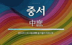 중서 뜻: 중인(中人)과 서얼(庶孼)을 아울러 이르는 말.