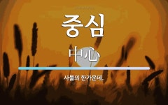중심 뜻: 사물의 한가운데.