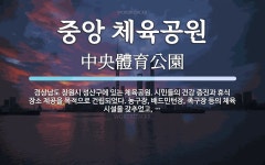중앙 체육공원 뜻: 경상남도 창원시 성산구에 있는 체육공원. 시민들의 건강 증진과 휴식 장소 제공을 목적으로 중앙 체육공원 뜻: 경상남도...