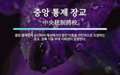 유니베라함안중앙 | 중앙 통제 장교 뜻: 중앙 통제함에 승선하여 해상에서의 함안 이동을 전반적으로 조정하는 장교. 상륙 기동 부대 중앙 통제 장교 뜻: 중앙 통제함에...